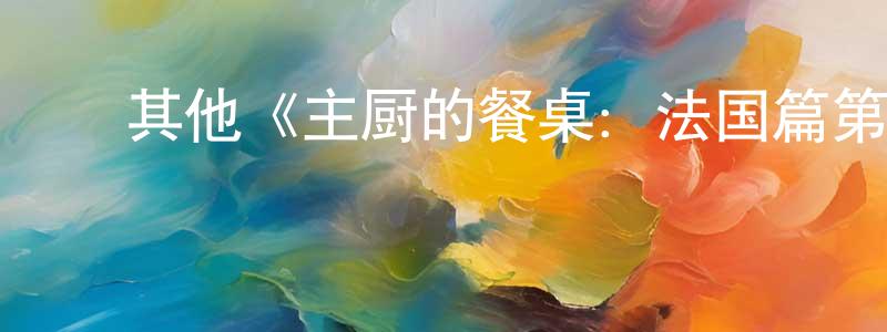影视迷﻿曹程程的个人博客,﻿其他《主厨的餐桌：法国篇第一季》迅雷下载/在线观看/百度云-选秀/综艺-美剧天堂